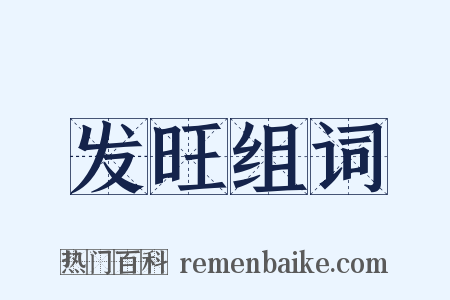 发旺组词是什么意思的图片